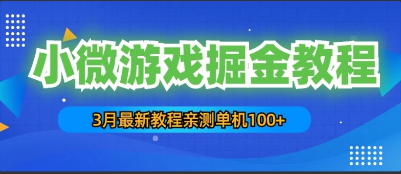 3月最新小微游戏掘金教程：一台手机日收益50-200，单人可操作5-10台手机-小编推荐