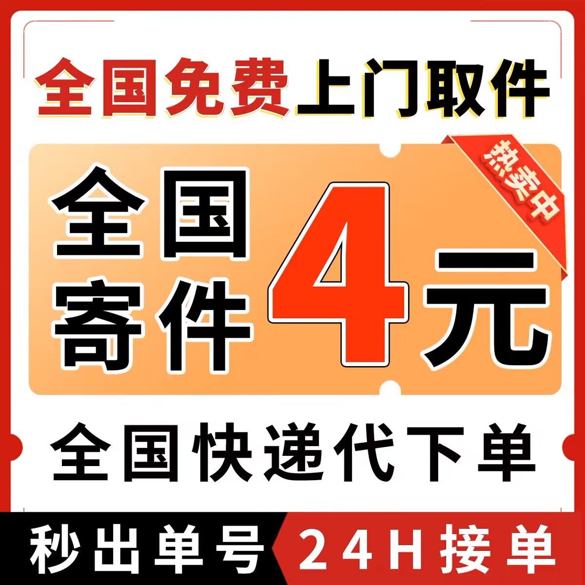 便宜发快递 全国上门取件 快递代发 首重4元起 续重低至2元-小编推荐