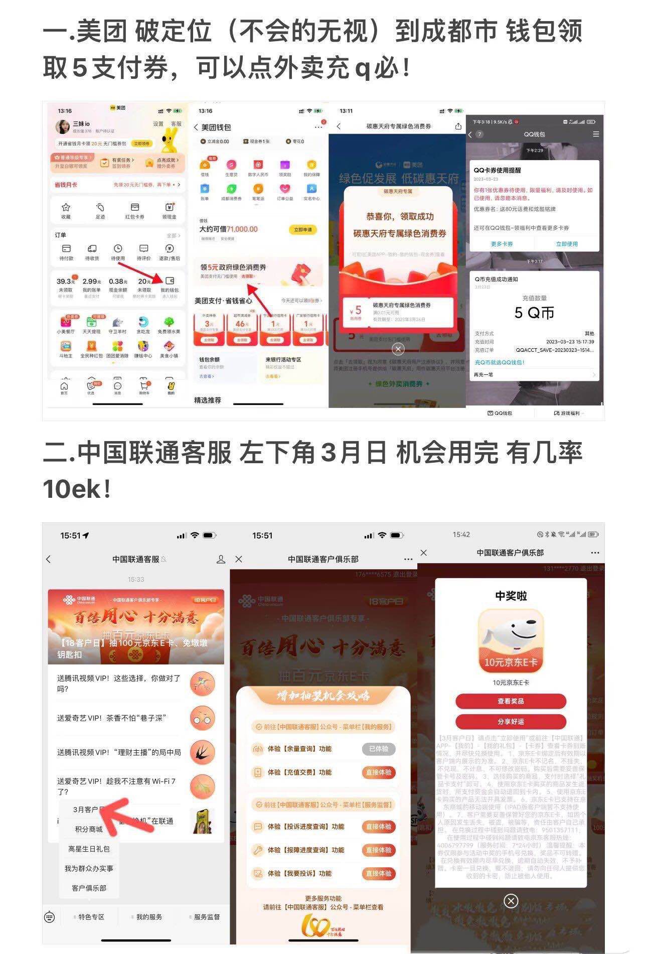 美团，中国联通的羊毛，具体看图-小编推荐