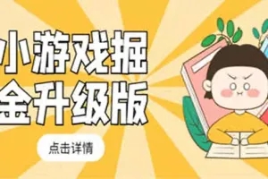 小游戏掘金最新卡包升级版玩法教程，轻松日入50～100，吊打外边工作室教程-小编推荐