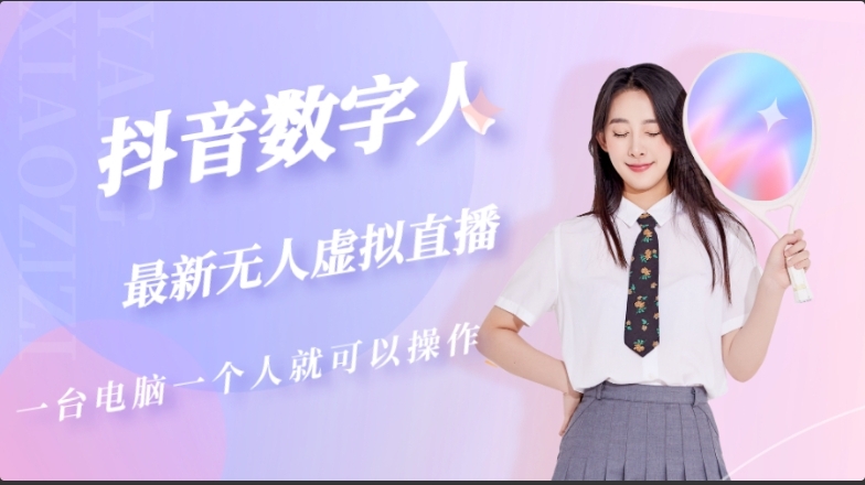 抖音数字人虚拟无人直播间打造（外面收费6000元）-小编推荐