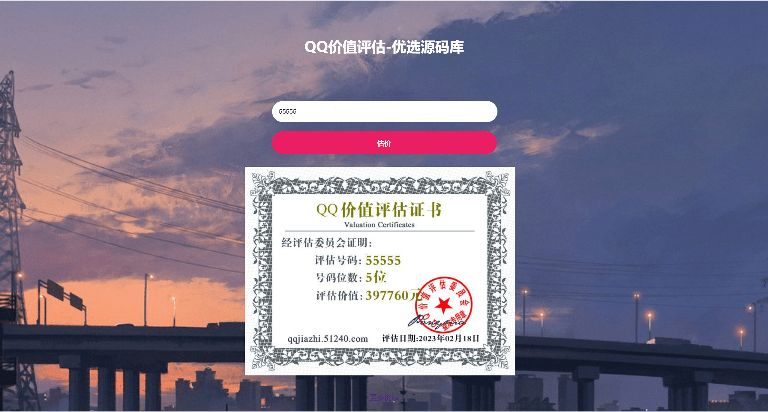 抖音最近很火的QQ在线价值评估网站源码(qq价值在线评估)-小编推荐