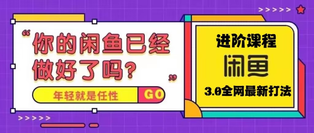 火爆全网的咸鱼玩法进阶课程-小编推荐