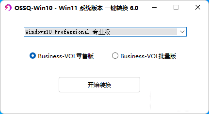Win10 Win11系统版本一键切换6.0（新版全面支持windows11）-小编推荐