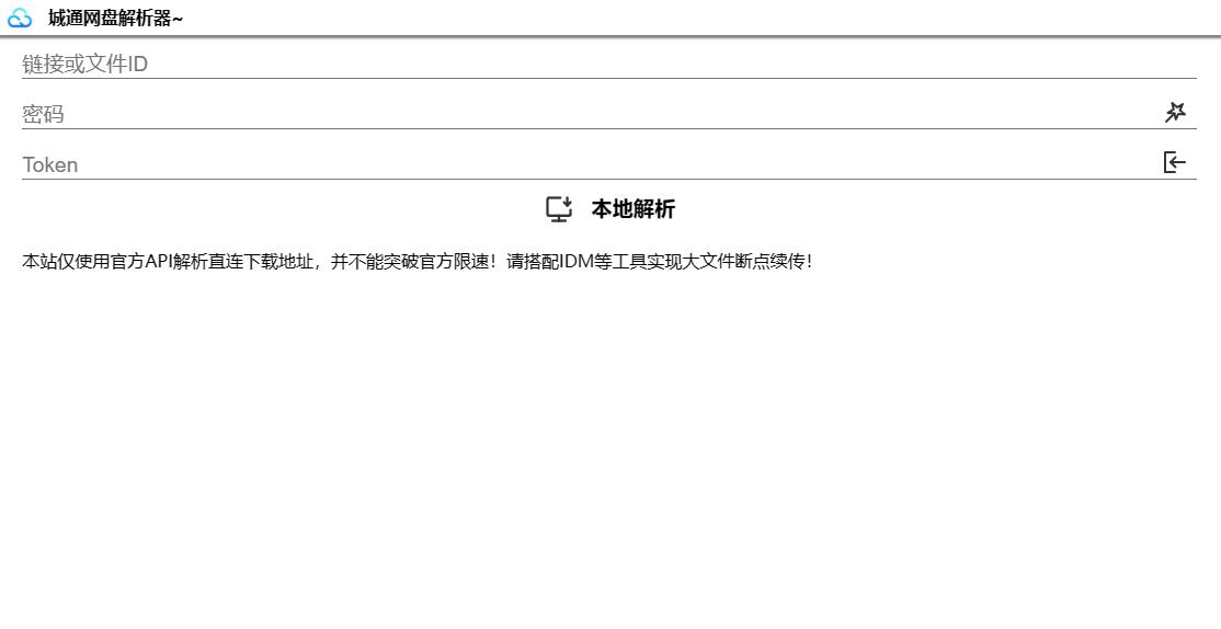 诚通网盘在线免费解析无广告网站源码可高速下载-小编推荐