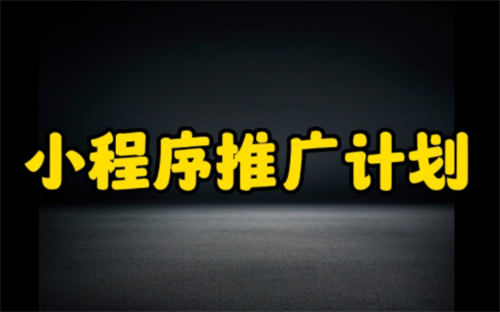 个人小程序有哪些比较实用的推广引流方法?-小编推荐