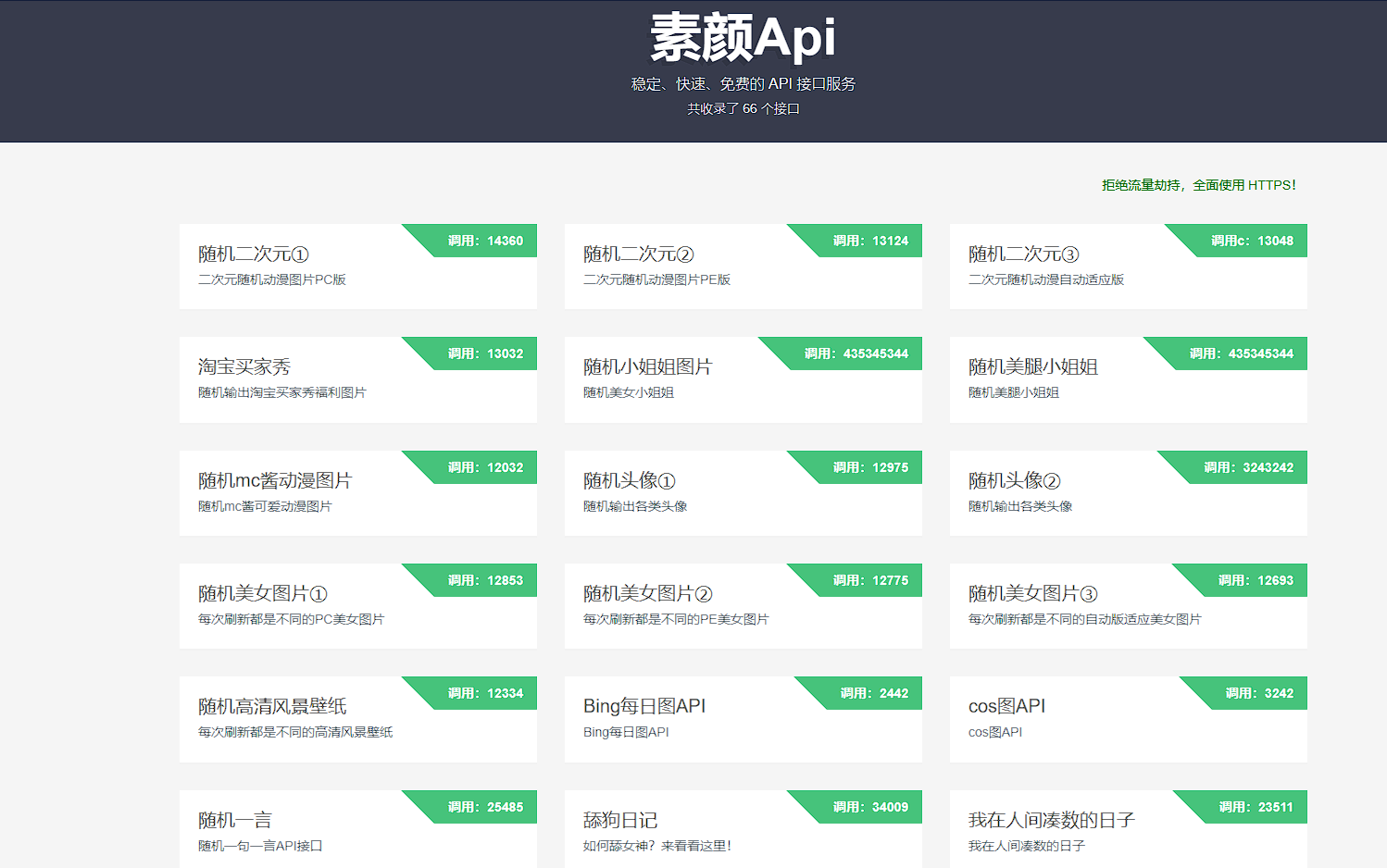 素颜API-免费API数据接口调用服务平台-小编推荐