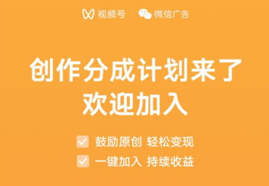 视频号创作分成计划上线-小编推荐
