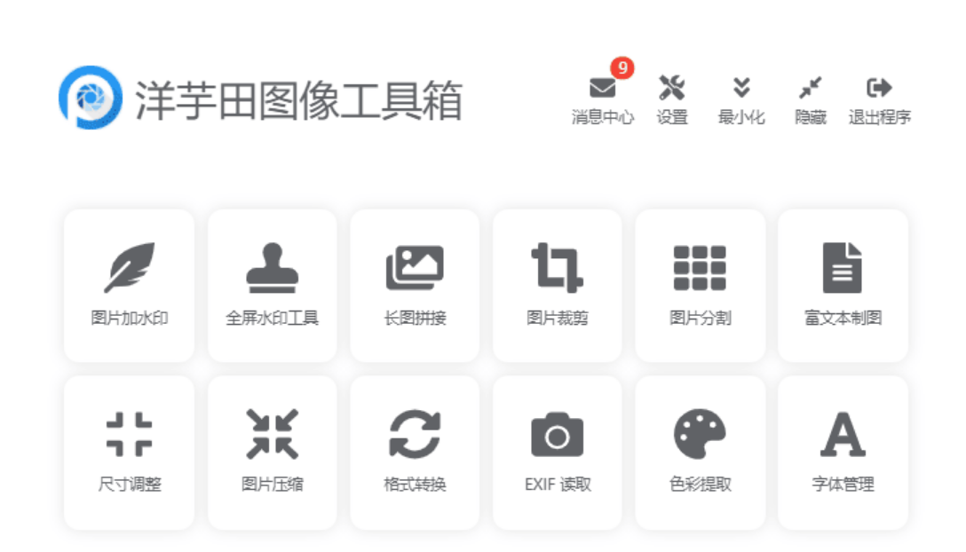 图片处理软件：洋芋田图像工具箱3.5.1绿色版-小编推荐