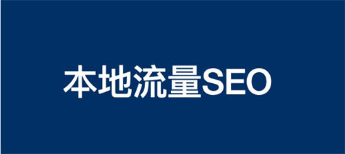 本地生活商业流量SEO怎么做？-小编推荐