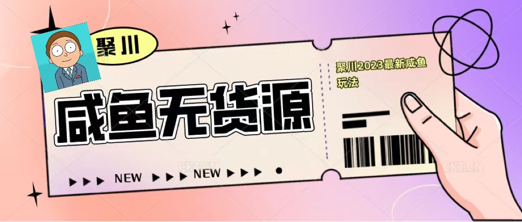 聚川2023咸鱼无货源当日出单教程-小编推荐