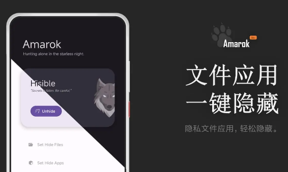 Amarok – 一键隐藏安卓手机隐私文件和应用-小编推荐