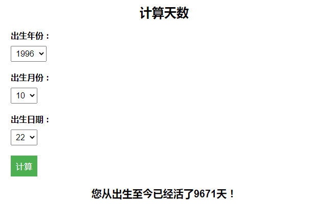 计算出生至今活了多少天引流HTML页面-百变鹏仔-小编推荐