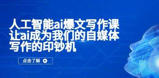 人工智能ai爆文写作课，让ai成为我们的自媒体写作的提升效率-小编推荐,人工智能ai爆文写作课，让ai成为我们的自媒体写作的提升效率,人工智能ai爆文写作课,让ai成为我们的自媒体写作的提升效率,第1张