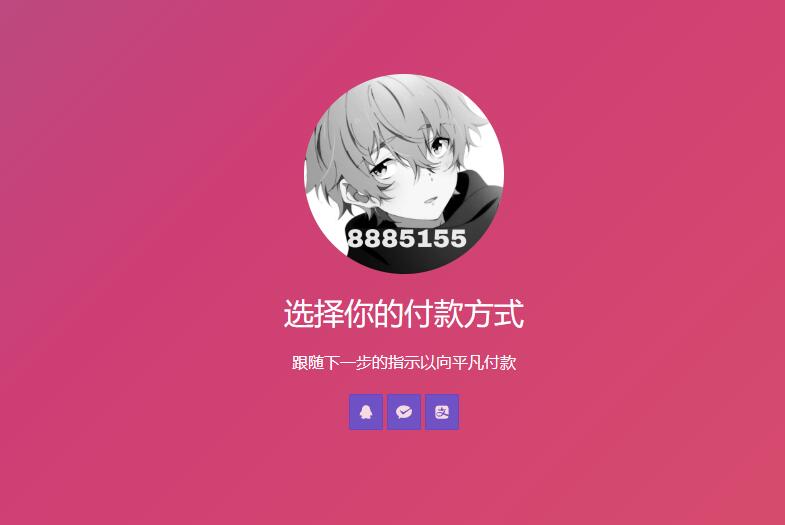 简单的响应个人收款页面二维码美化版源码-小编推荐