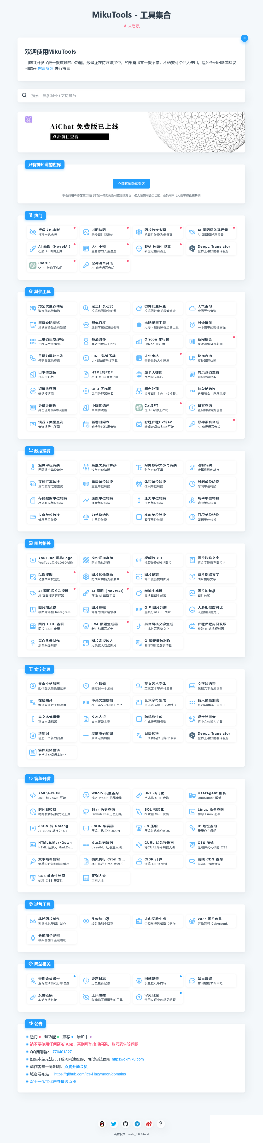  MikuTools轻量在线工具系统源码，含几十款工具-小编推荐