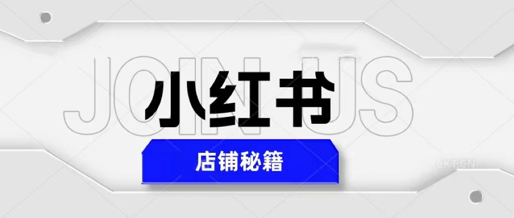 价值3980的小红书店铺秘籍，最简单教学，最快速爆单，日入1000+-小编推荐