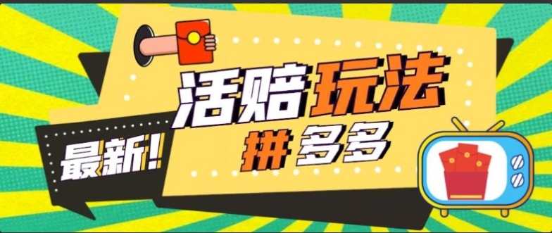 外面收费398的拼多多最新活赔项目，单号单次净利润100-300+【仅揭秘】-小编推荐
