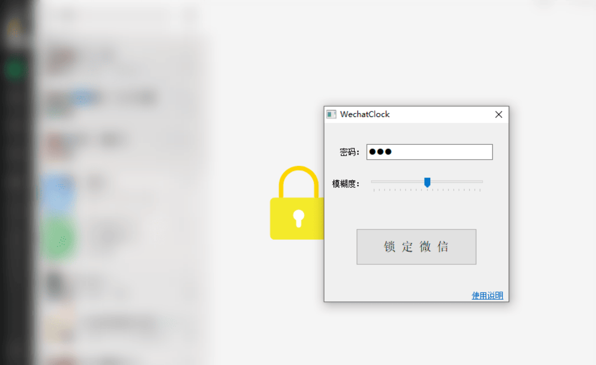 WechatLock 微信锁定工具 Ver:1.0.0-小编推荐