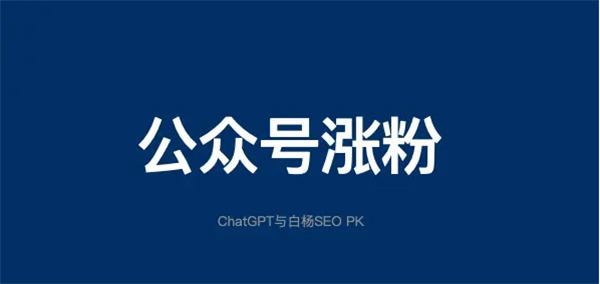 公众号如何增粉丝？公众号的涨粉密码-小编推荐
