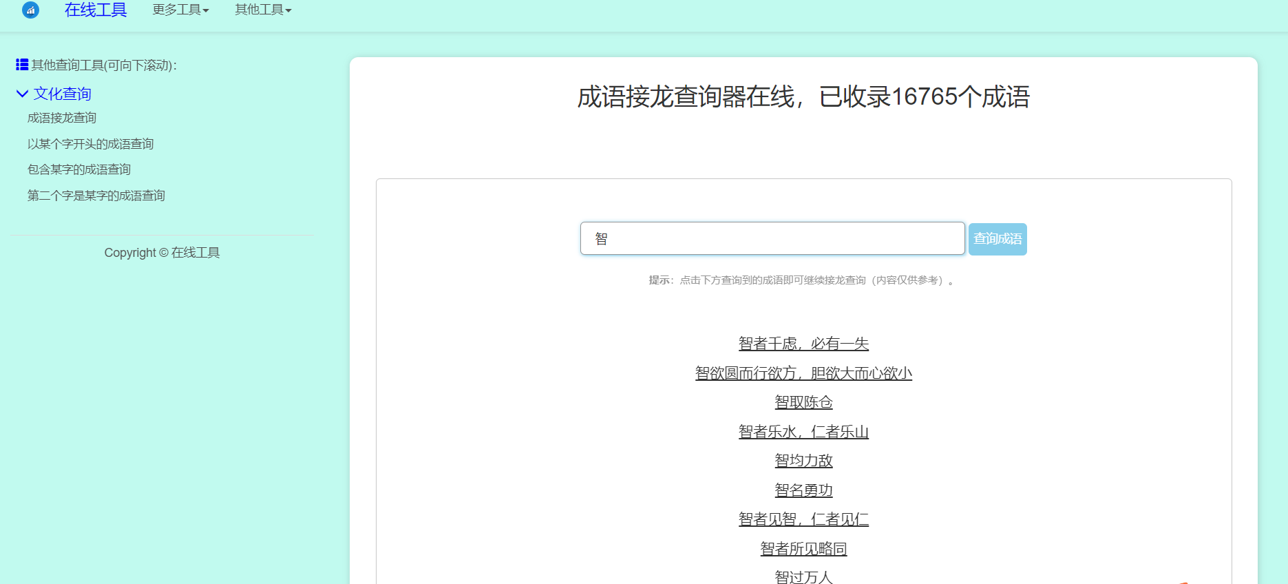 多功能成语查询工具HTML源码-小编推荐