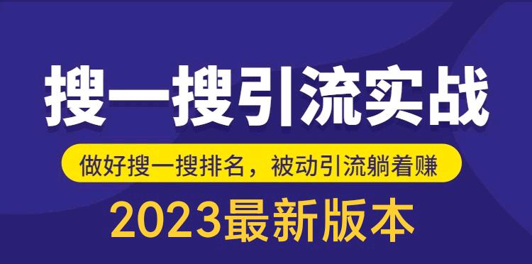 自己花980买的，公众号搜一搜引流实训课（外面没有）日引200+-小编推荐