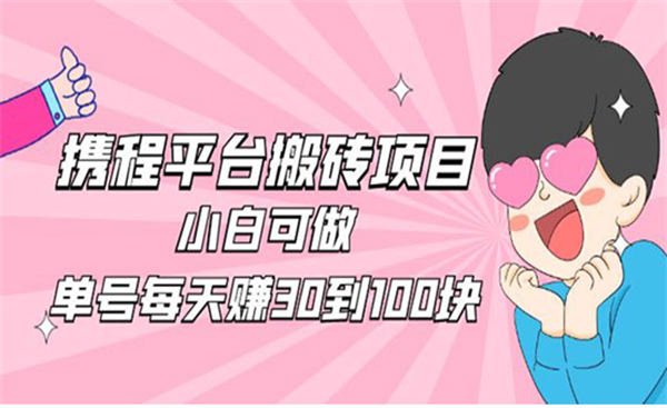2023携程平台搬砖项目小白可做-小编推荐