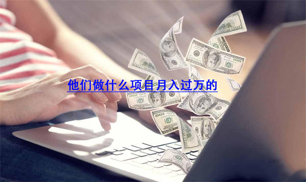 分享几个低门槛的创业项目-小编推荐