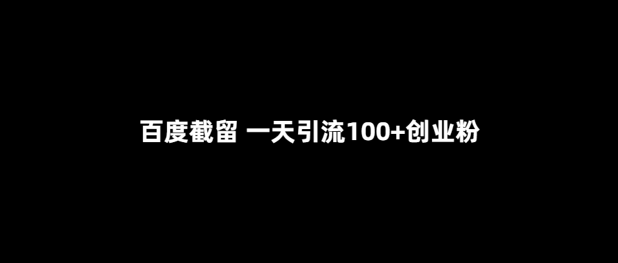 百度截留 一天引流100+创业粉-小编推荐,百度截留 一天引流100+创业粉,百度截留 一天引流100+创业粉,第1张