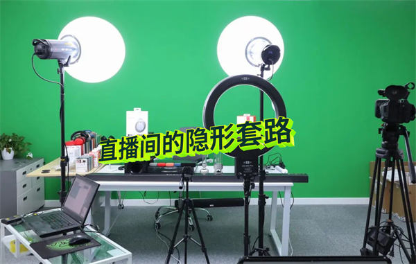 直播间卖1000w的隐形套路-小编推荐
