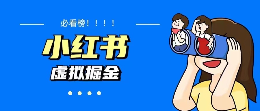 价值1580，日入500+小红书蓝海虚拟资料项目-小编推荐