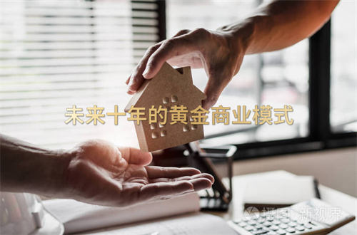 未来十年的黄金商业模式-小编推荐