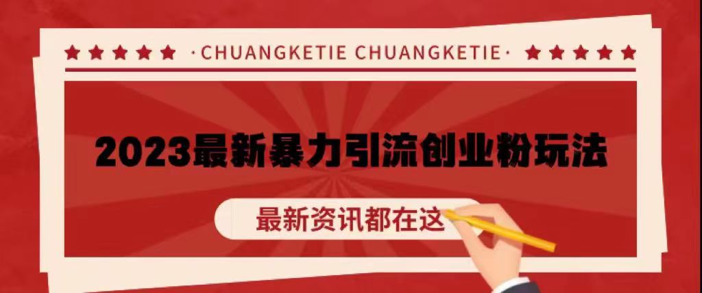 价值980的2023最新暴力引流创业粉丝玩法-小编推荐