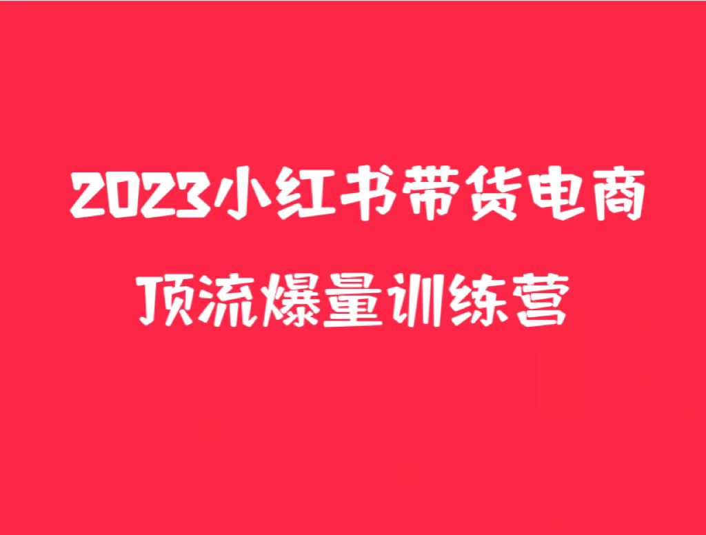 小红书电商爆量训练营，月入3W+！可复制的独家养生花茶系列玩法-小编推荐