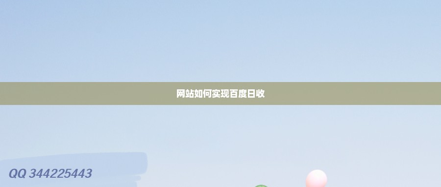 网站如何实现百度日收-小编推荐