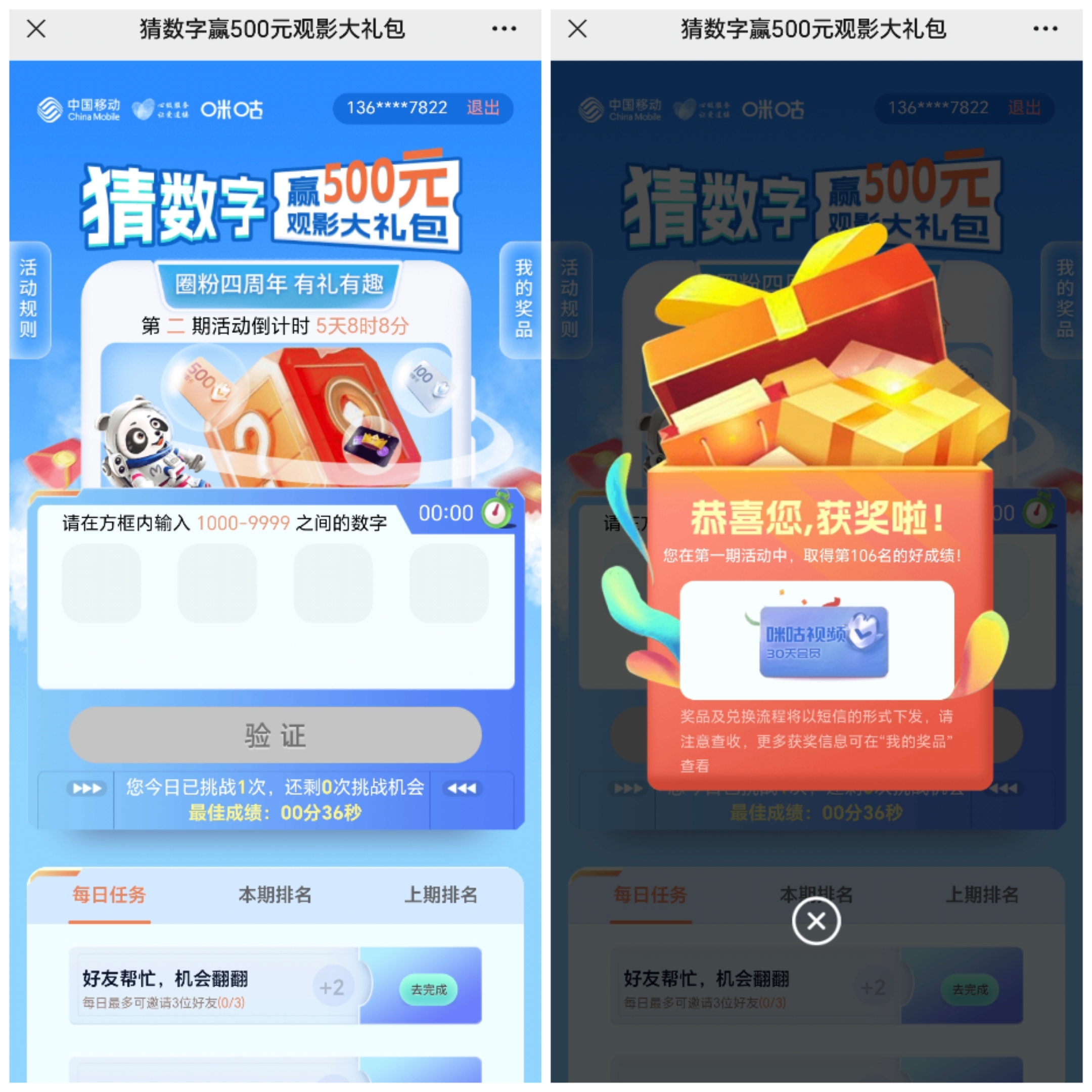 咪咕猜数字赢500元电影卡和视频会员-小编推荐