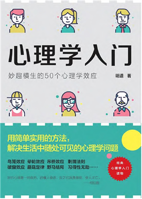 心理学入门：妙趣横生的50个心理学效应-小编推荐