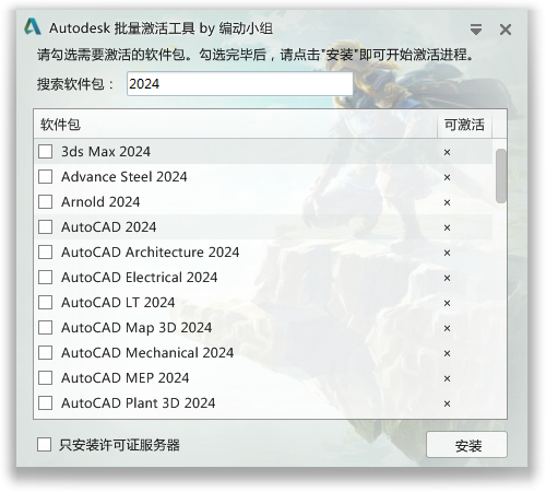Autodesk(批量激活工具)2014-2023全系列 v1.2.2.8中文一键版-小编推荐