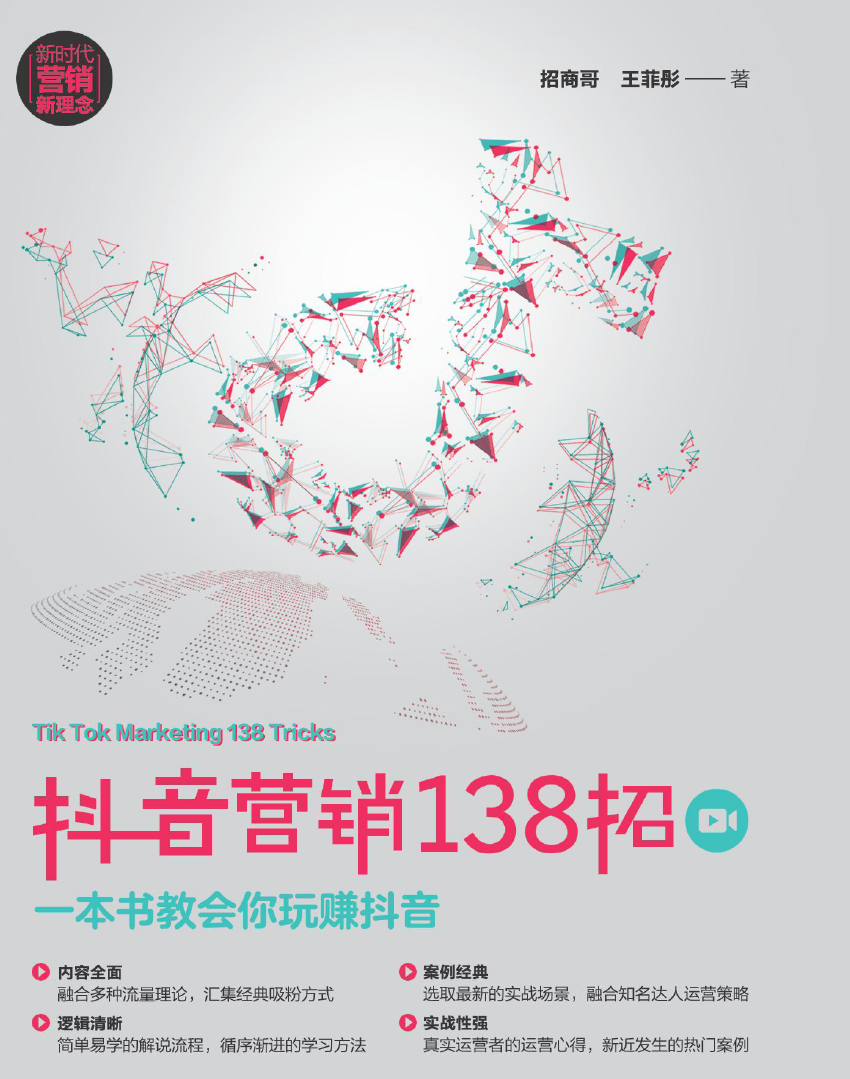抖音头号玩家+引流99招+营销138招+运营进阶方法论+内容营销+模式变现-小编推荐