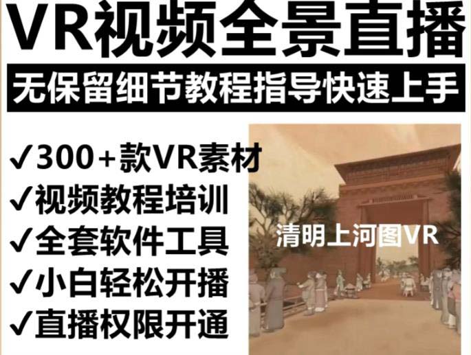 抖音最火的VR全景视频直播 清明上河图直播间搭建(素材+教程+直播权限开通)-小编推荐