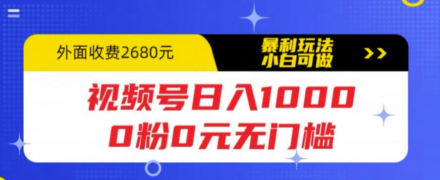视频号日入1000，0粉0元无门槛，暴利玩法，小白可做，拆解教程-小编推荐