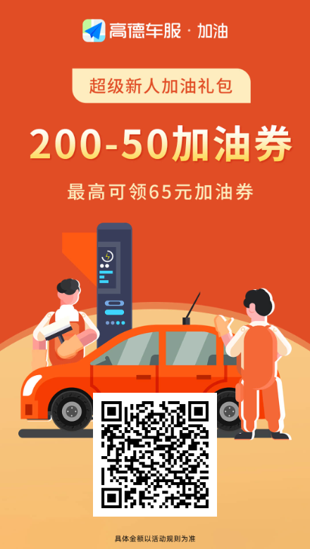 高德加油新活动满200减50-小编推荐,高德加油新活动满200减50,高德加油新活动满200减50,第2张