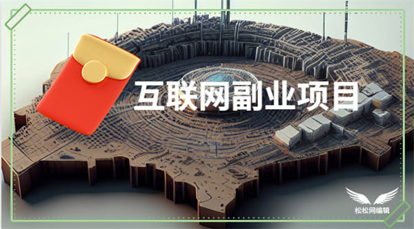 6个人人可操作的互联网副业项目-小编推荐