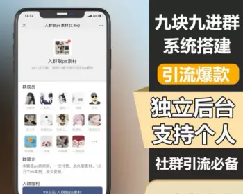 TP修改版付费进群系统-小编推荐