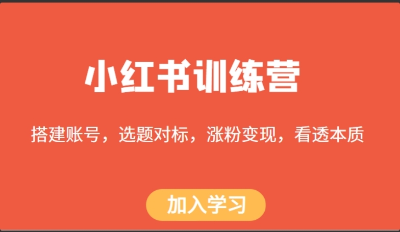 小红书训练营，搭建账号，选题对标，涨粉变现，看透本质-小编推荐
