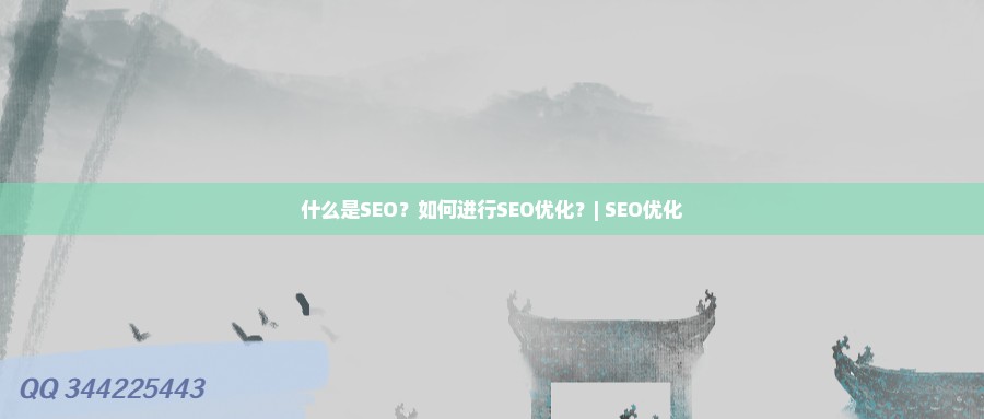 什么是SEO？如何进行SEO优化？-小编推荐