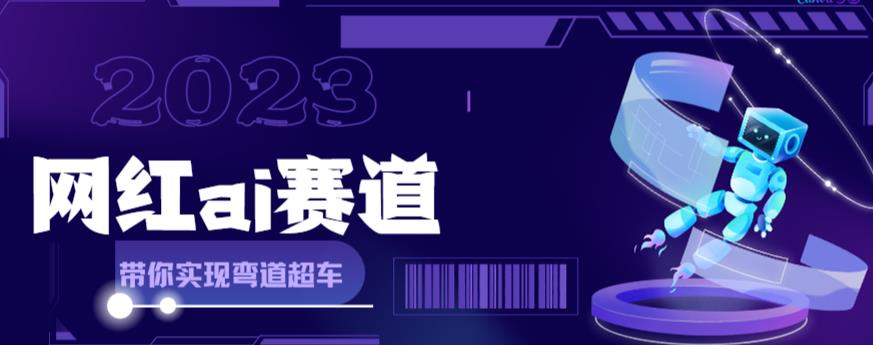 网红Ai赛道，全方位解析快速变现攻略，教你用Ai绘画实现月入过万-小编推荐