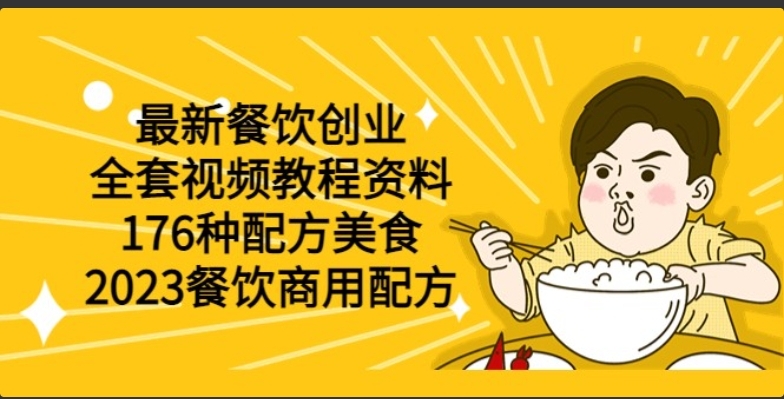 最新餐饮创业（全套视频教程资料）176种配方美食，2023餐饮商用配方-小编推荐
