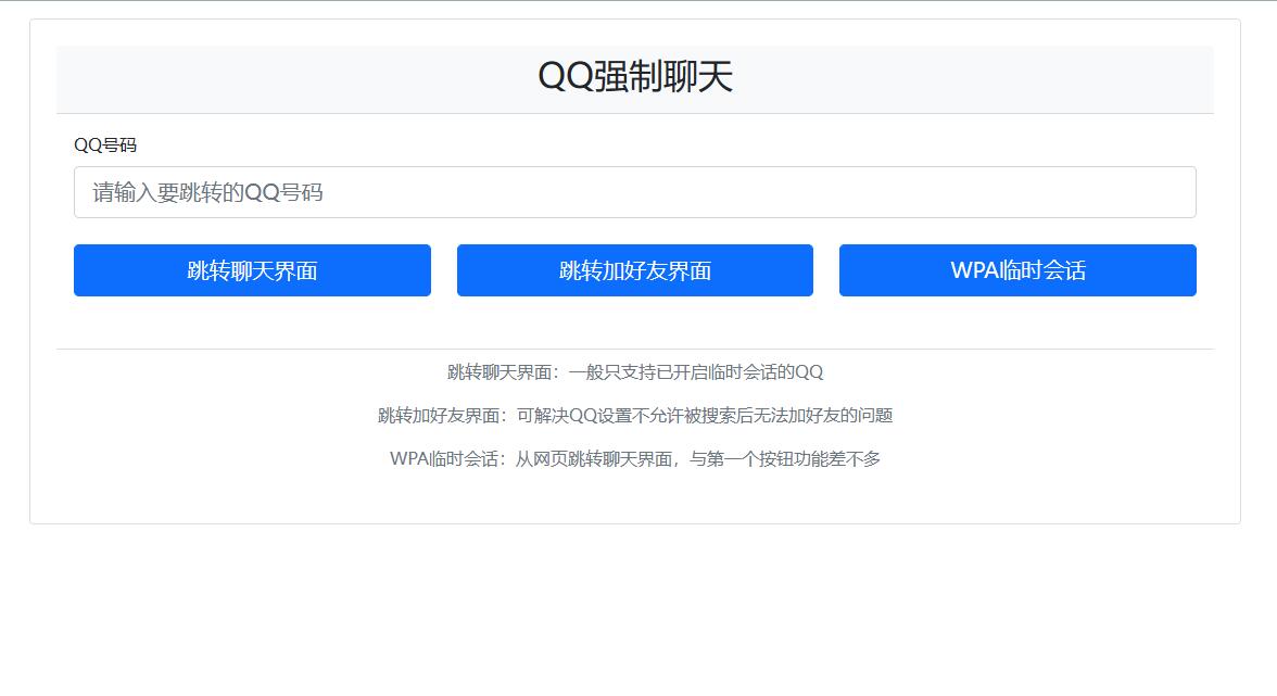 QQ强制聊天/加好友/临时会话接口跳转单页源码-小编推荐