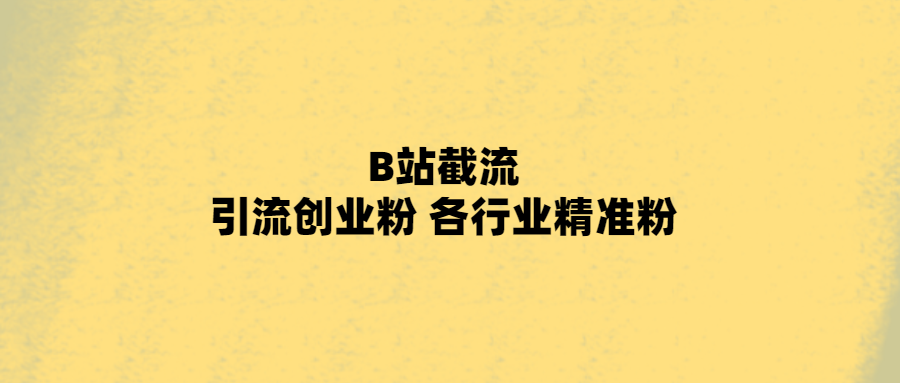 B站截流 引流创业粉 各行业精准粉 附脚本-小编推荐